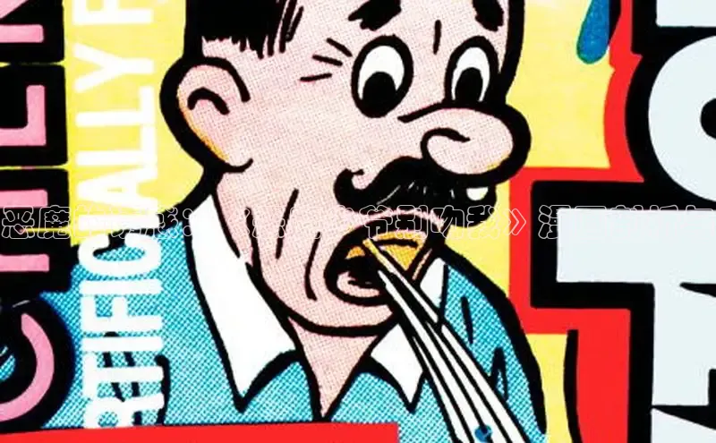 恶魔的诱惑：《恶魔少爷别吻我》漫画剖析与