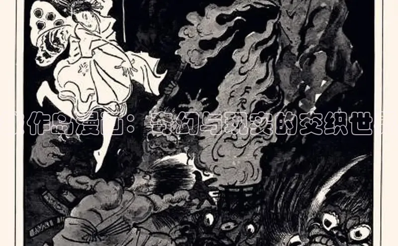 拔作岛漫画：奇幻与现实的交织世界