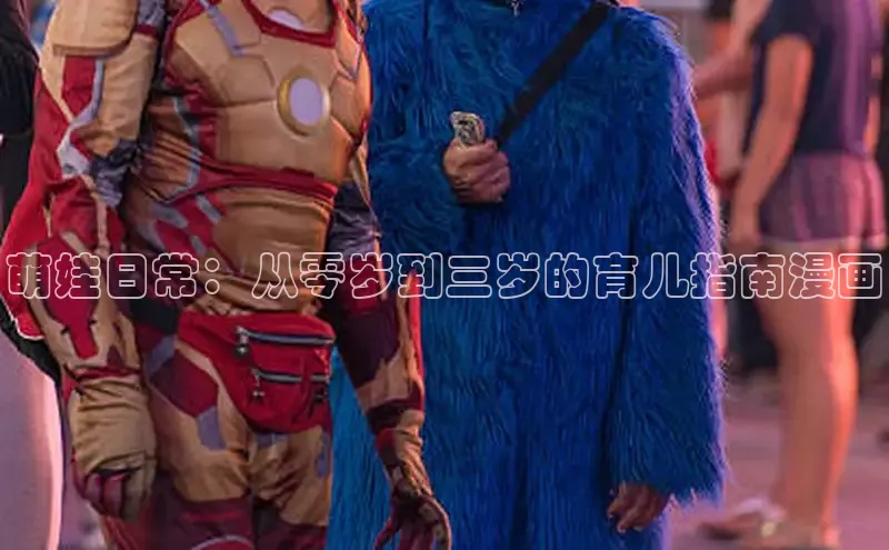 萌娃日常：从零岁到三岁的育儿指南漫画