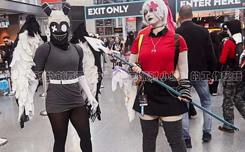 漫画派对的创意灵魂：《漫画派对小编》的工作秘籍