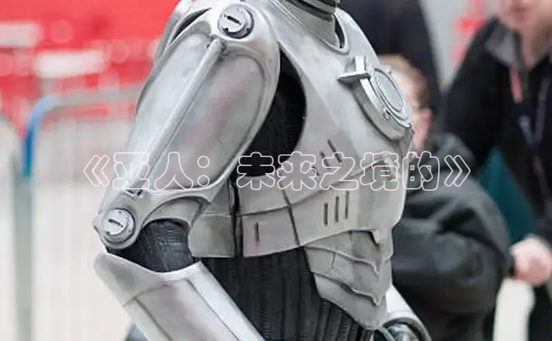 《亚人：未来之境的》