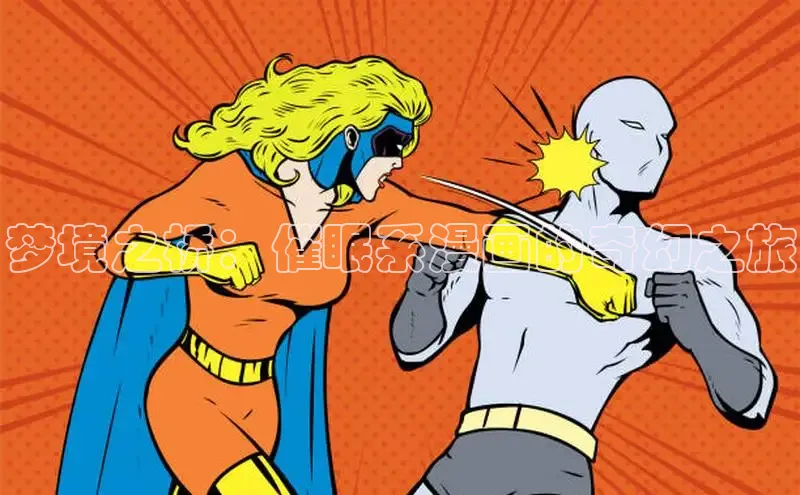 梦境之桥：催眠系漫画的奇幻之旅