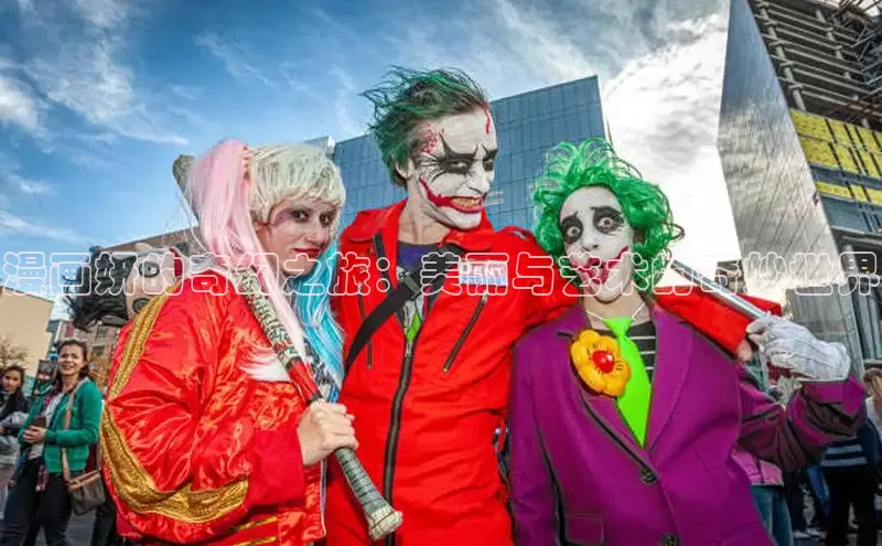 漫画妍的奇幻之旅：美丽与艺术的奇妙世界