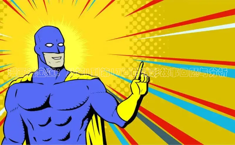 漫画潘金莲：从第1到第17回的精彩故事回顾与分析