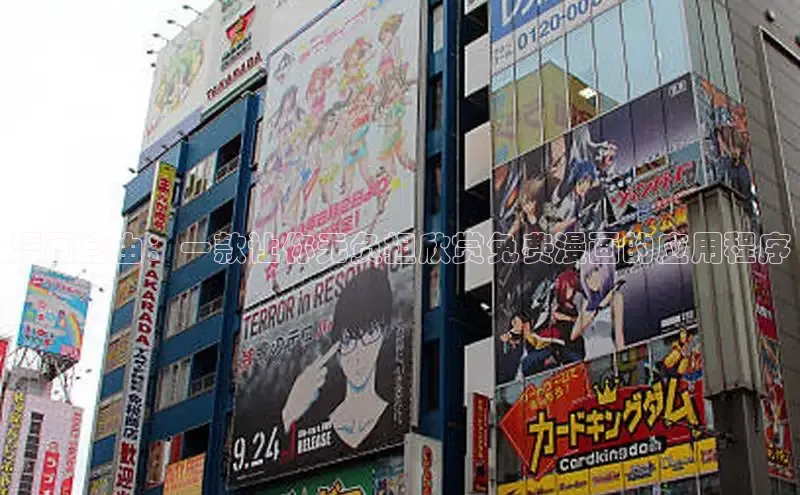 漫画自由：一款让你无负担欣赏免费漫画的应用程序